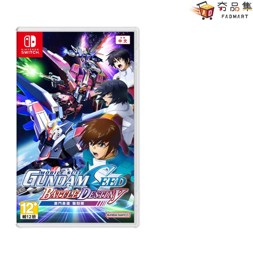 【夯品集】Switch 機動戰士鋼彈 SEED 激鬥命運 復刻版 中文一般版