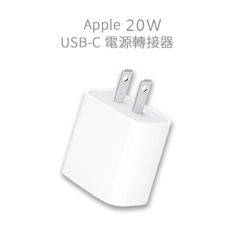 【夯品集】Apple 原廠 20W USB-C 電源轉接器 iphone [全新現貨]