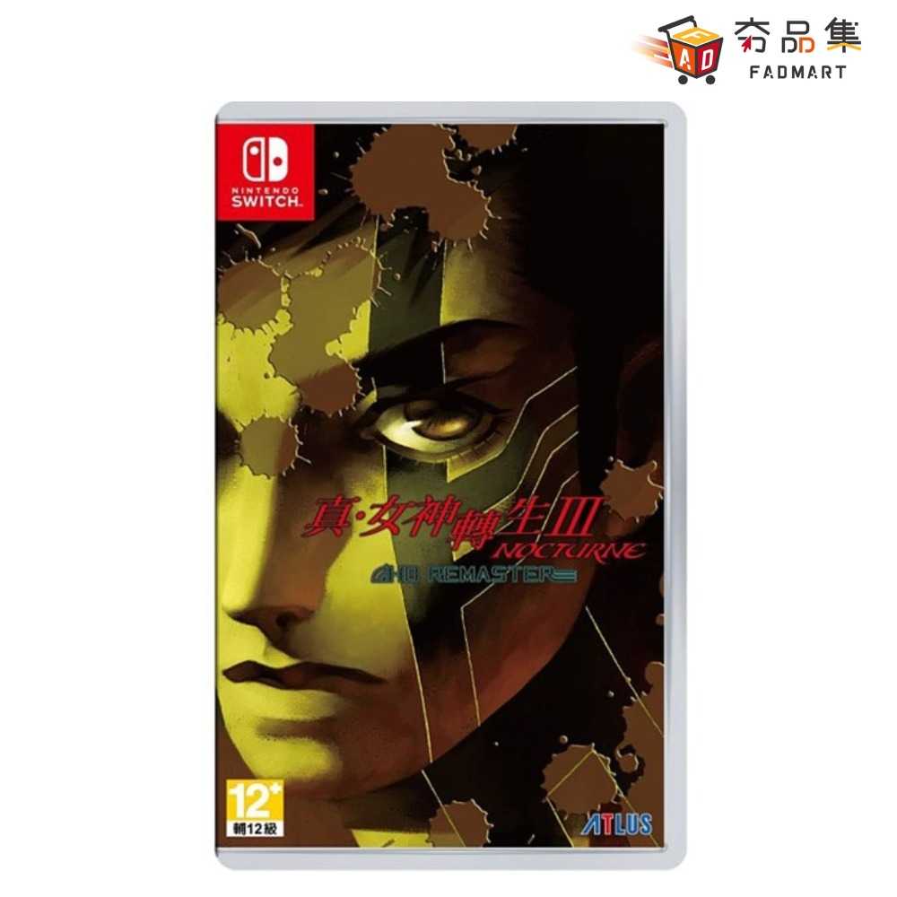 【夯品集】任天堂 真・女神轉生Ⅲ NOCTURNE HD REMASTER 重製版 (中文版) [全新現貨]