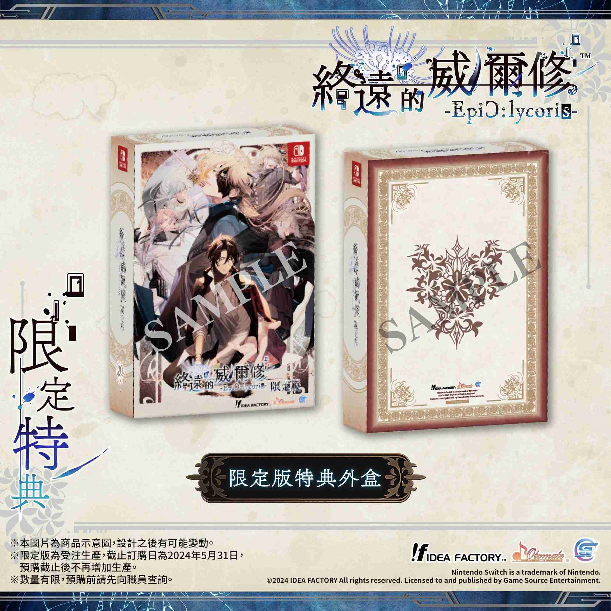 【預購】【夯品集】任天堂 NS 終遠的威爾修 -EpiC:lycoris- 中文限定版[預計2024/07/25上市]