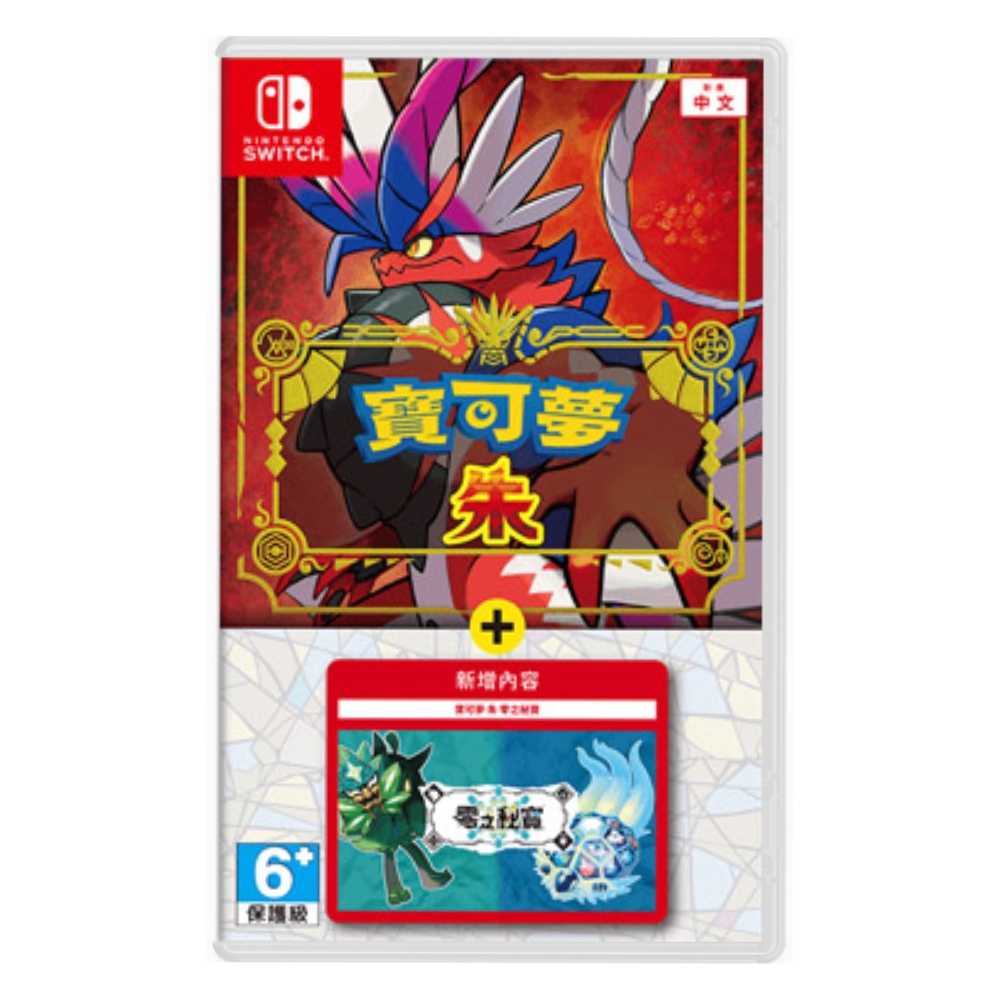 【夯品集】任天堂 Switch 寶可夢 朱/紫+零之秘寶DLC 中文版 台灣公司貨