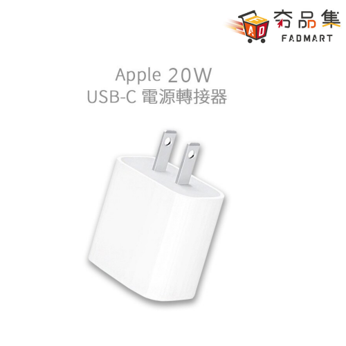 【夯品集】Apple 原廠 20W USB-C 電源轉接器 iphone [全新現貨]