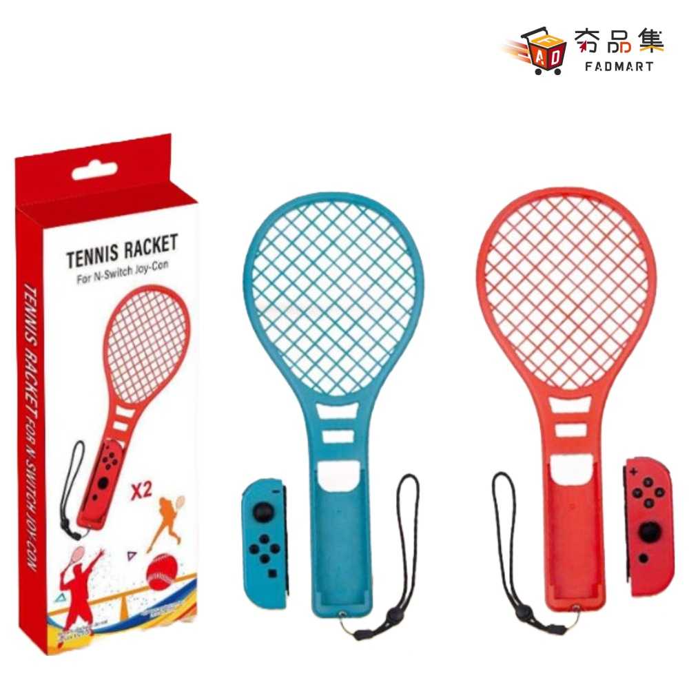 【夯品集】Switch 用 NS 網球拍配件 體感球拍 適用於遊戲 紅藍雙色款 瑪利歐網球 王牌高手 運動 sports