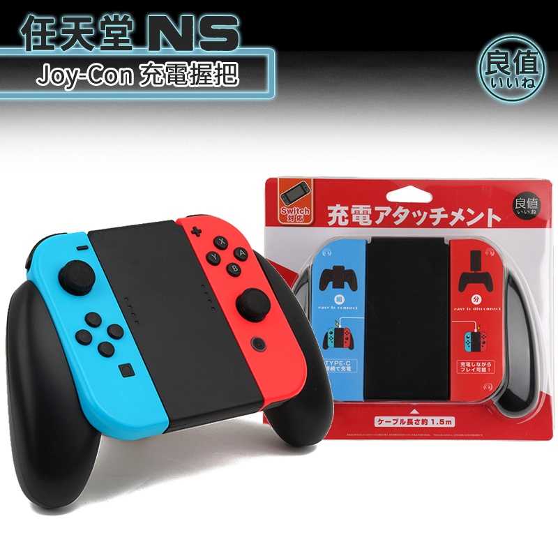 【夯品集】良值 Switch JC 充電握把  NS Joycon 擴充握把 握把 可分離  L237 現貨