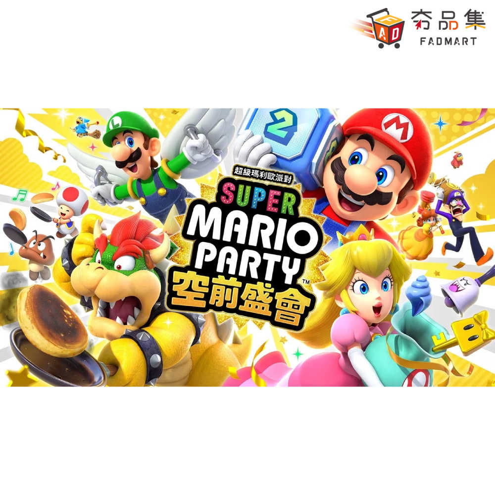 【預購】【夯品集】NS 超級瑪利歐派對 空前盛會 SUPER MARIO PARTY [預計2024/10/17上市]