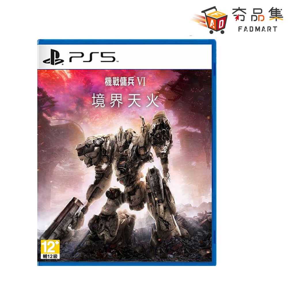 【夯品集】PS4 PS5  機戰傭兵 VI：境界天火 機甲 機戰傭兵 一般版