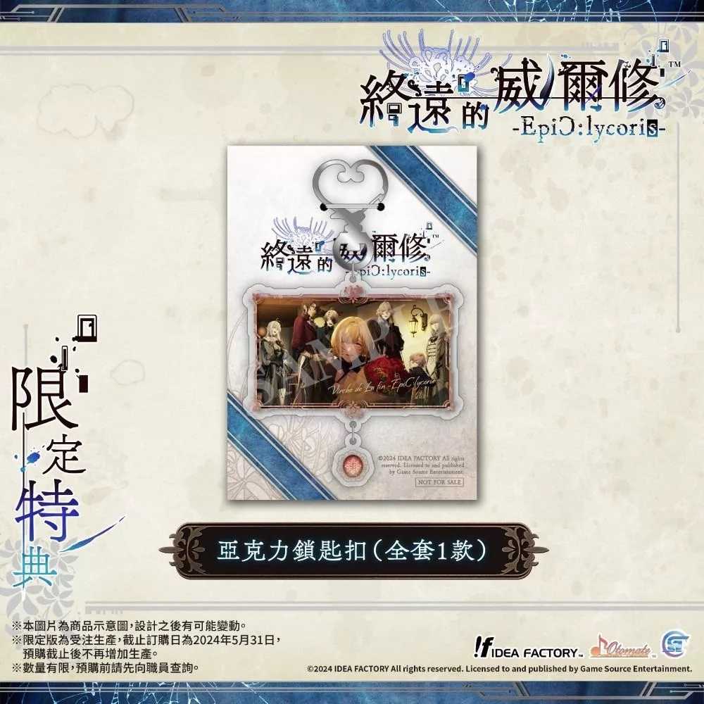 【預購】【夯品集】任天堂 NS 終遠的威爾修 -EpiC:lycoris- 中文限定版[預計2024/07/25上市]