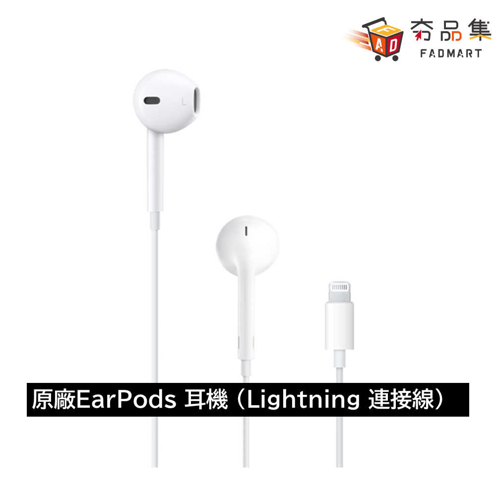 【夯品集】Apple 原廠 有線耳機 EarPods (Lightning 連接器 / USB-C 連接器)