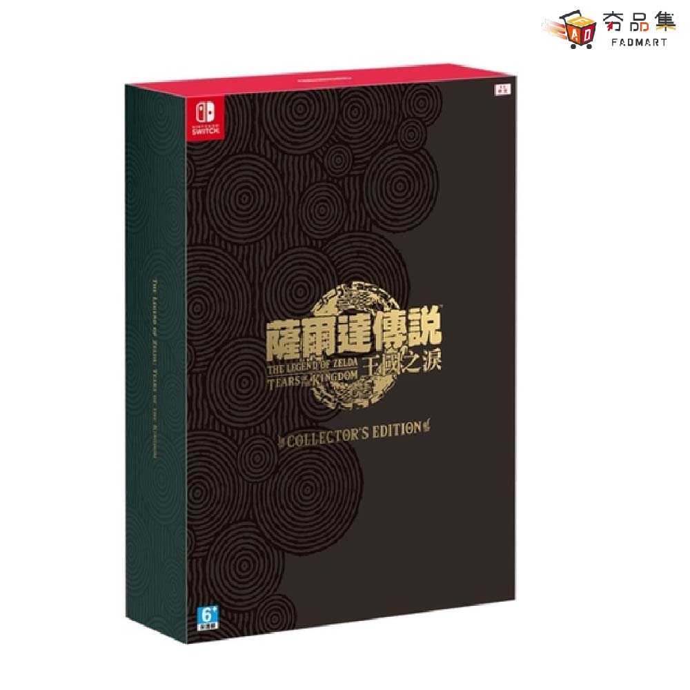 【夯品集】任天堂  Switch ZELDA 薩爾達傳說 王國之淚 曠野之息 續篇 曠野之息2 一般版 限定版