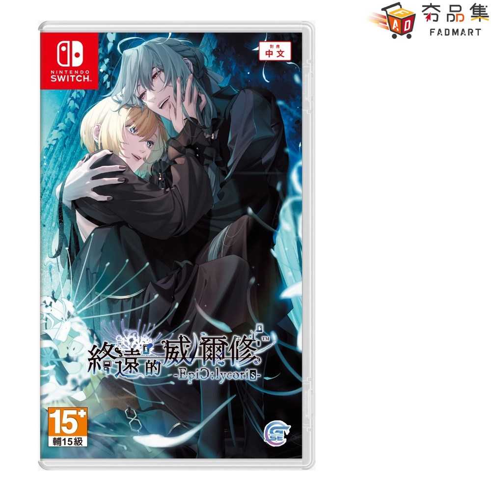 【夯品集】任天堂 NS 終遠的威爾修 -EpiC:lycoris- 中文一般版