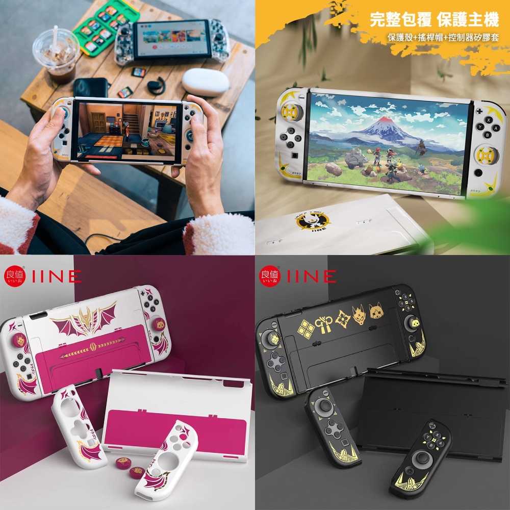 【夯品集】良值 Switch OLED 保護殼套裝 NS OLED 保護殼 +保護套 +搖桿帽 多色任選