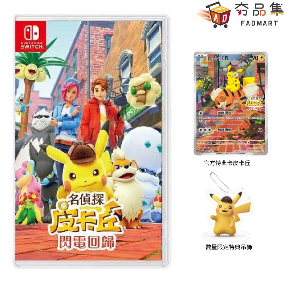 【夯品集】任天堂 Switch  名偵探皮卡丘 閃電回歸 中文版