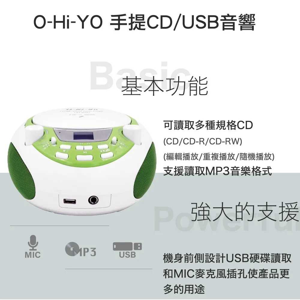 【夯品集】 O-Hi-YO 手提CD／USB音響 OH-905U 限時特賣