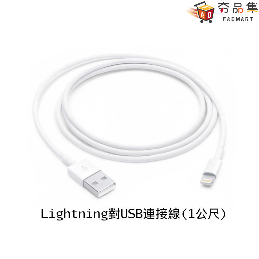 【夯品集】Apple 原廠 Lightning 對 USB 連接線 (1 公尺) MXLY2FE/A