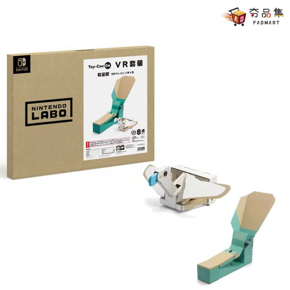 【夯品集】任天堂 NS switch Labo Toy-con 4 VR套裝小鳥\u0026風