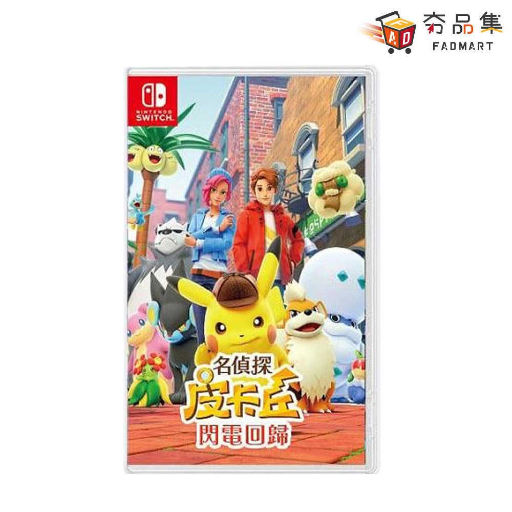 【夯品集】任天堂 Switch  名偵探皮卡丘 閃電回歸 中文版