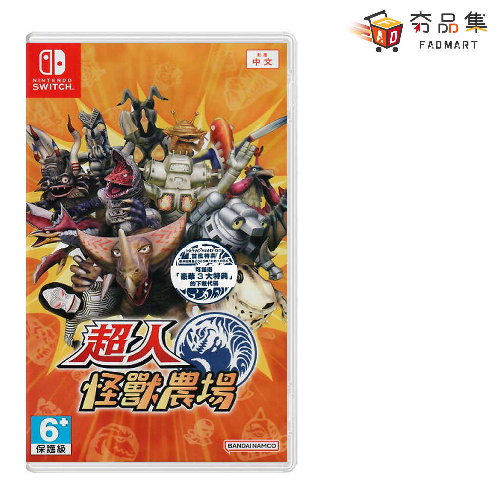 【夯品集】任天堂 Switch 超人怪獸農場 Monster Farm 中文版