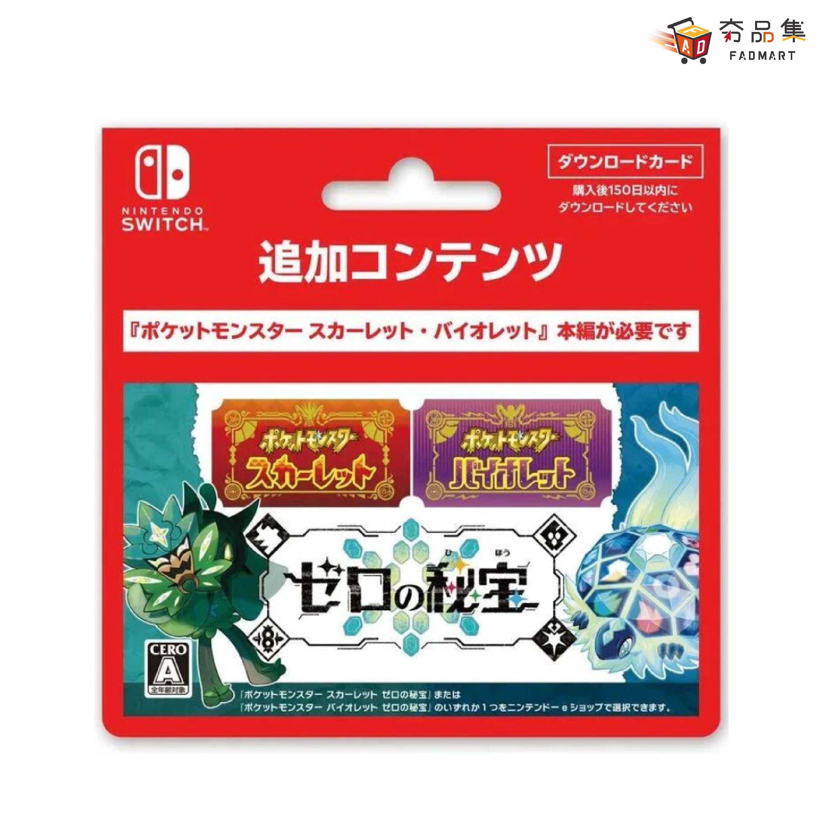 夯品集】switch 日版寶可夢中心限定寶可夢朱/ 紫零之秘寶DLC 擴充票