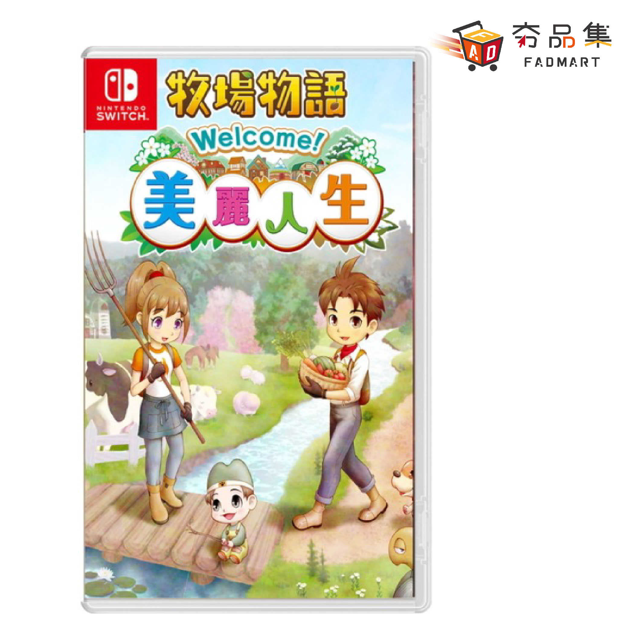 【夯品集】任天堂 Switch 牧場物語 Welcome！美麗人生 中文版