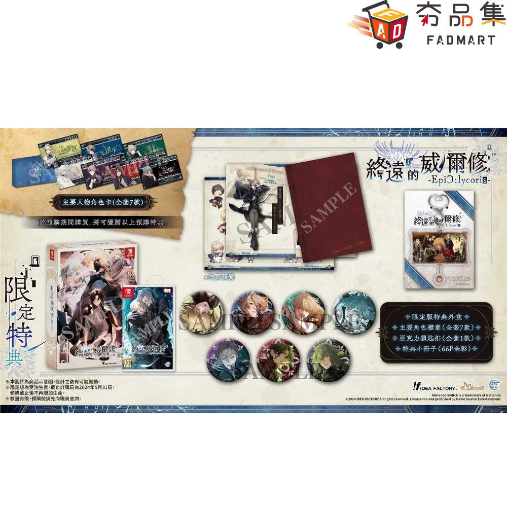 【預購】【夯品集】任天堂 NS 終遠的威爾修 -EpiC:lycoris- 中文限定版[預計2024/07/25上市]