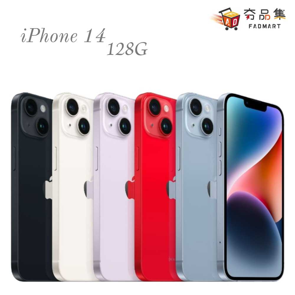 【夯品集】Apple iPhone 14 128G 128GB 紫 藍 午夜 星光 紅