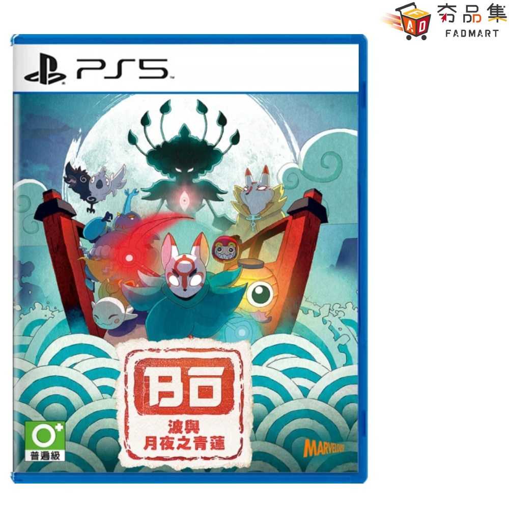 【預購】【夯品集】PS5 波與月夜之青蓮中文版 [預計2024/07/18上市]