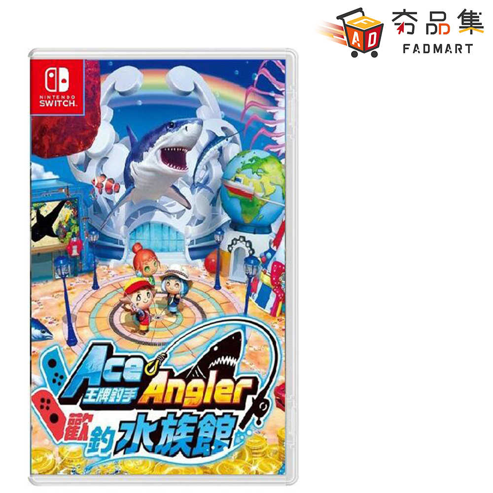 【夯品集】任天堂 Switch 王牌釣手2 歡釣水族館 中文 一般版 [全新現貨]