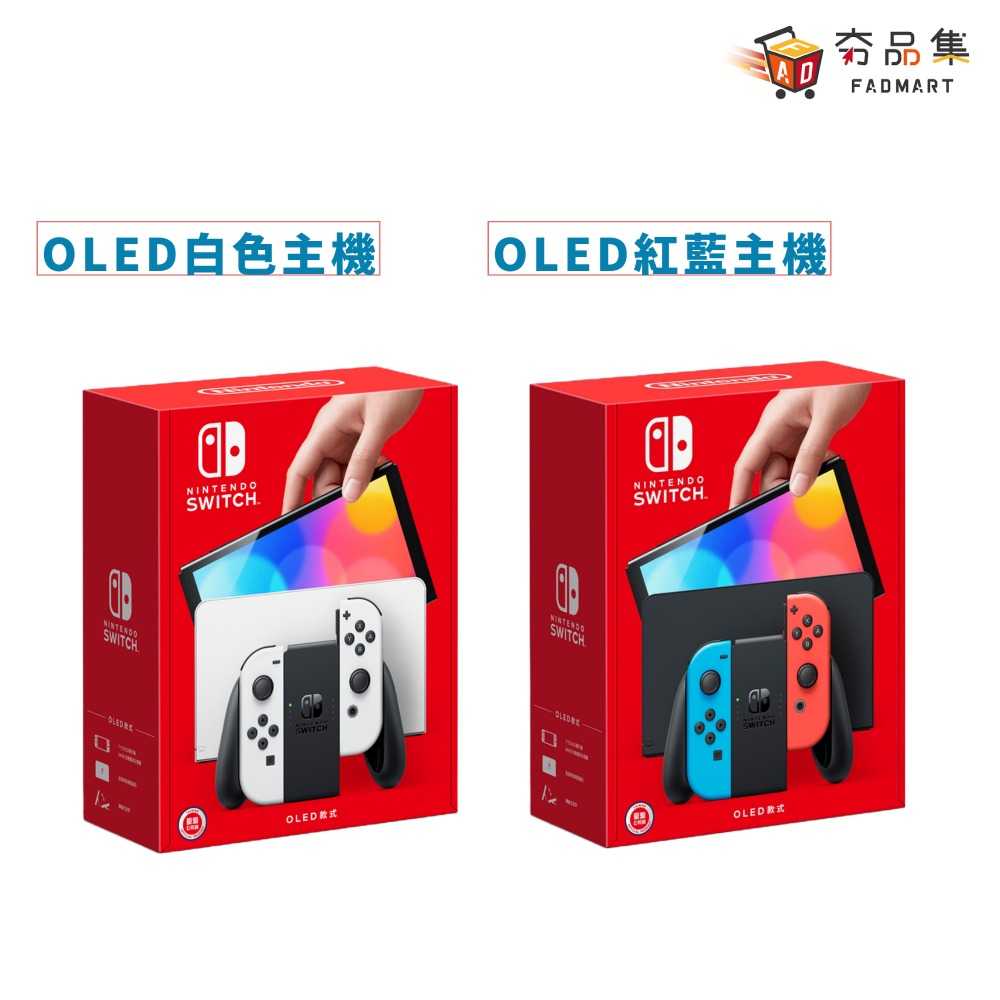 【夯品集】任天堂 Switch oled 主機 紅藍 / 白色 / 薩爾達 / 朱紫 /斯普拉遁3 主機