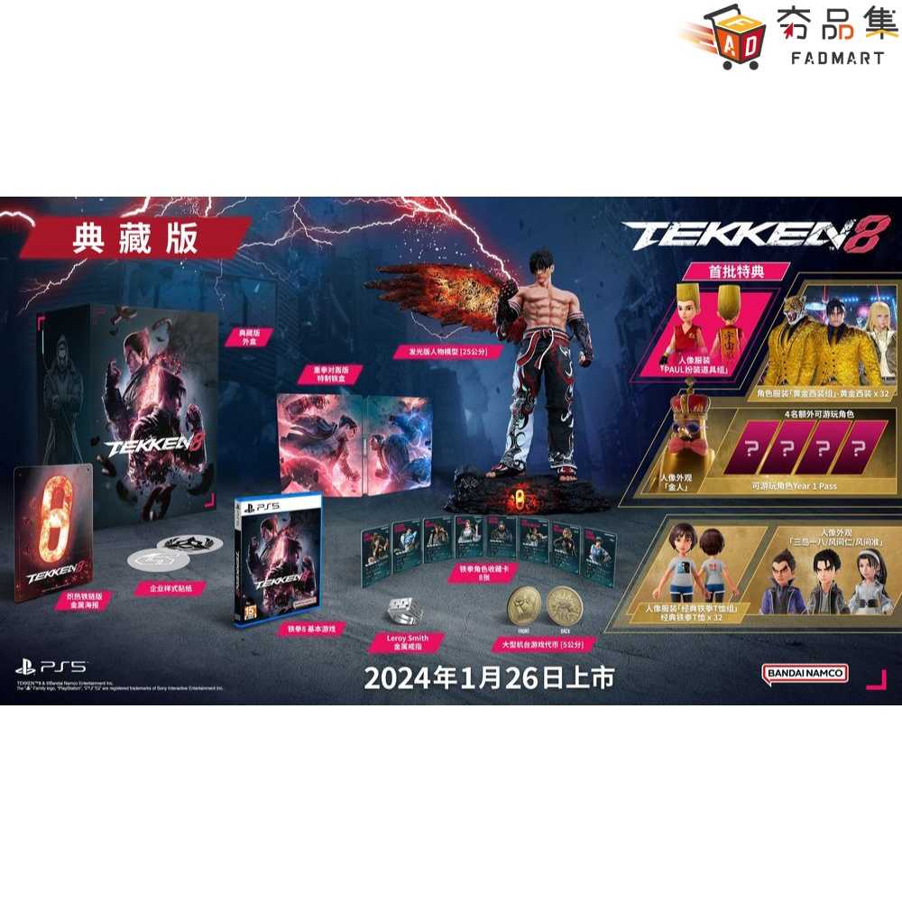 【夯品集】PS5 鐵拳8 TEKKEN 8 中文典藏版