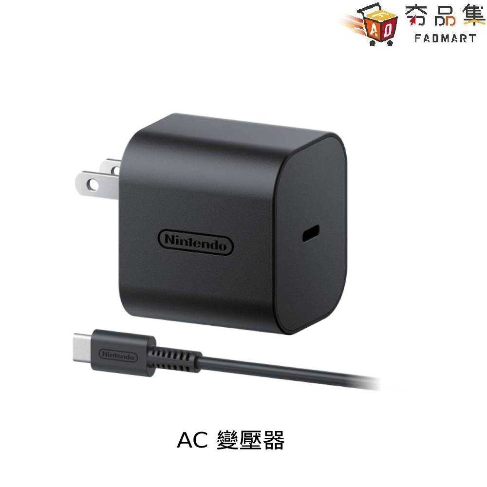 【預購】【夯品集】任天堂 Switch 2 AC變壓器 臺灣公司貨 預計2025年7-9月發售