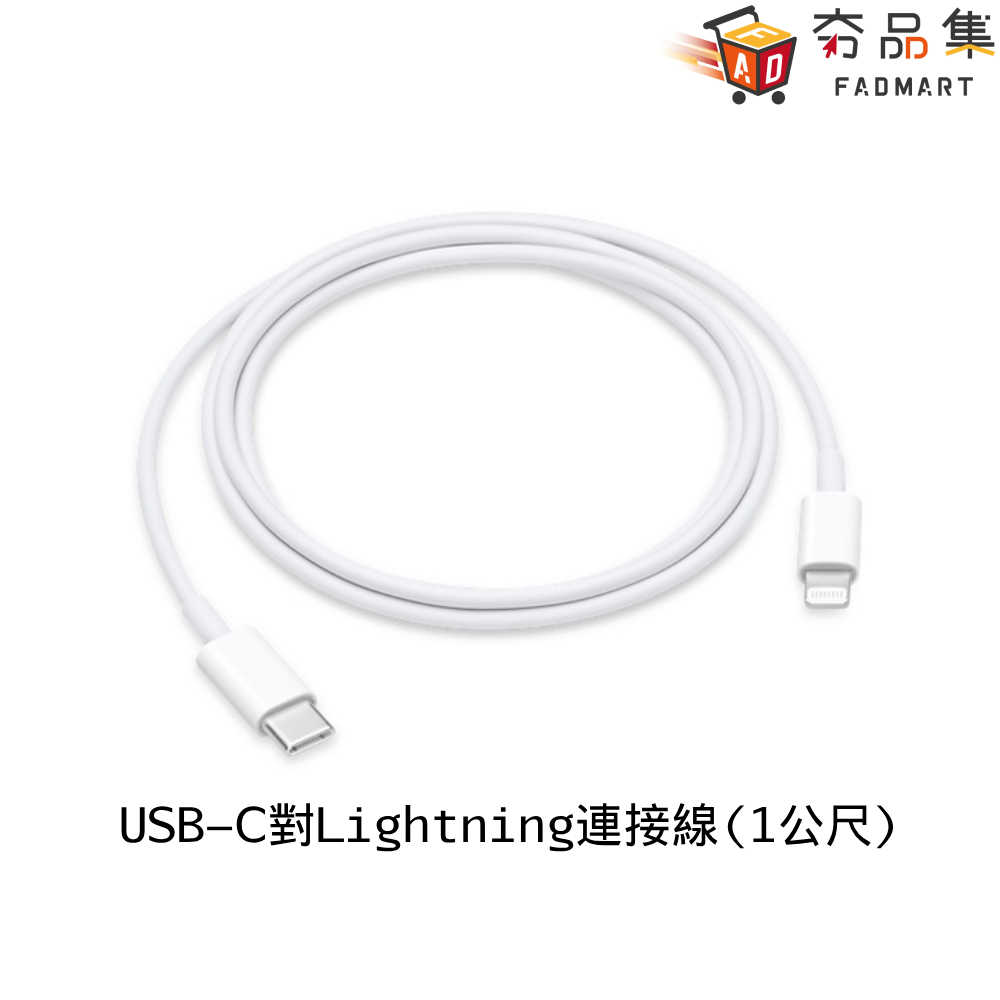 【夯品集】Apple 原廠 USB-C 對 Lightning 連接線 (1 公尺) MUQ93FE/A