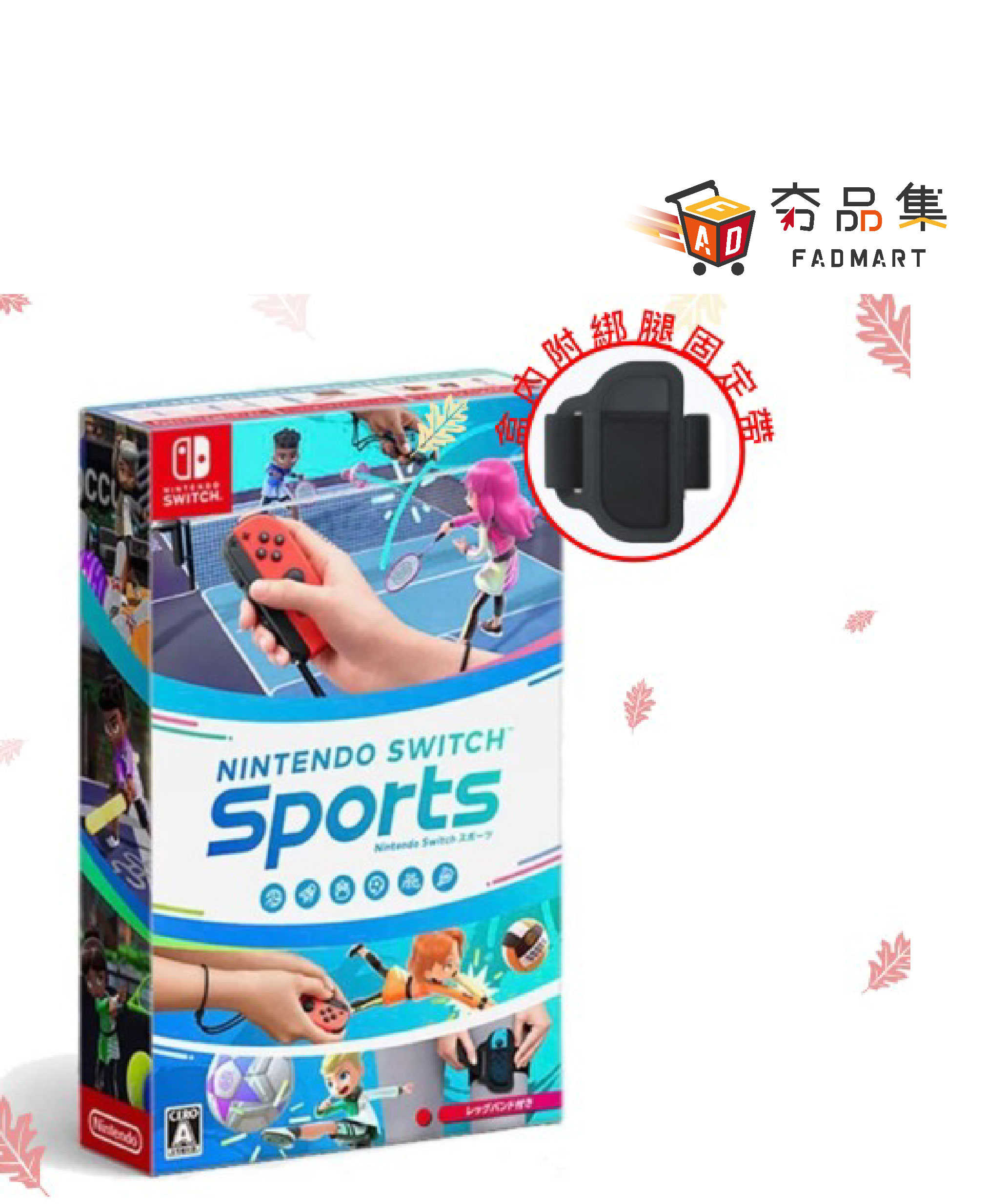 【夯品集】Nintendo Switch 運動 sports 台灣公司貨-中文版(618限時特賣下殺)