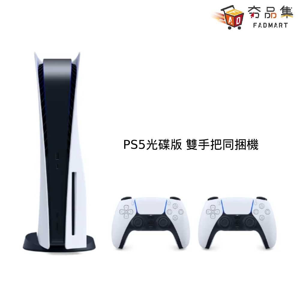 【夯品集】 PlayStation 5 光碟版 雙手把 同捆 主機 現貨