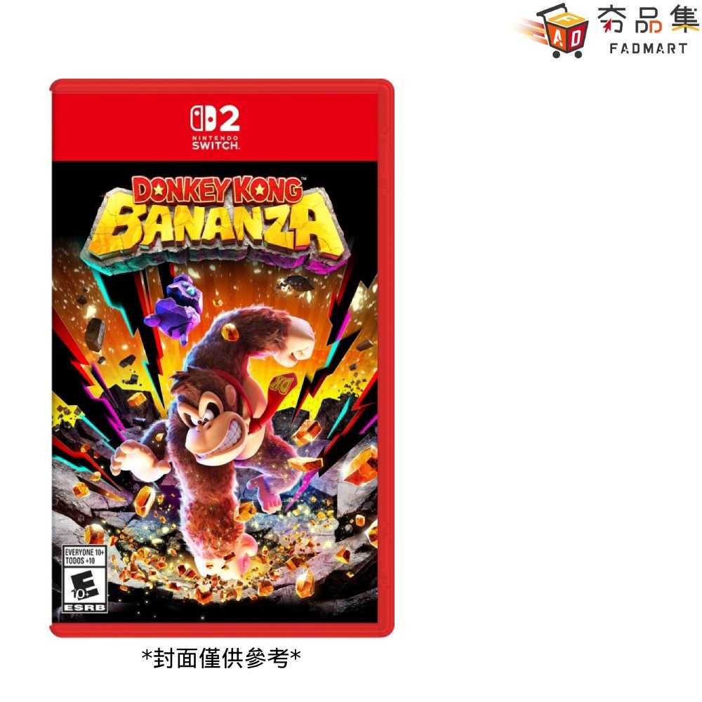 【夯品集】任天堂 Switch2 咚奇剛 蕉力全開 中文版 台灣公司貨
