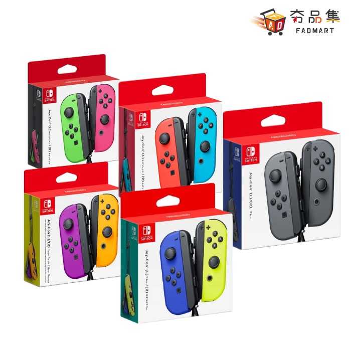 【夯品集】任天堂 Nintendo Switch Joy con 原廠左右手把 多色任選 全新現貨
