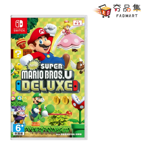 夯品集】任天堂Nintendo Switch New超級瑪利歐兄弟U 豪華版(台灣公司貨