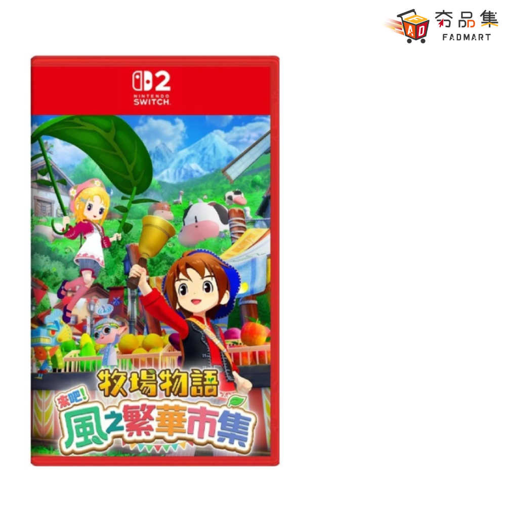 【預購】【夯品集】Switch 2 牧場物語 來吧！風之繁華市集 一般/特別版 中文版 [預計2025/08/28上市]