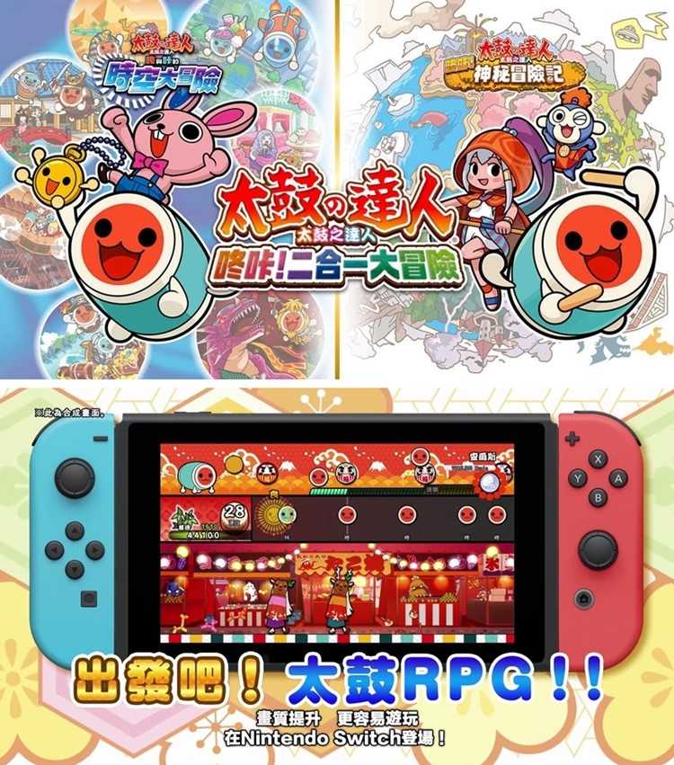任天堂 Switch 太鼓之達人 咚咔！二合一大冒險4
