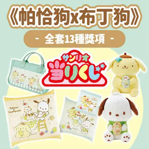 【一番賞線上抽】日版 当りくじ 《帕恰狗x布丁狗》預購