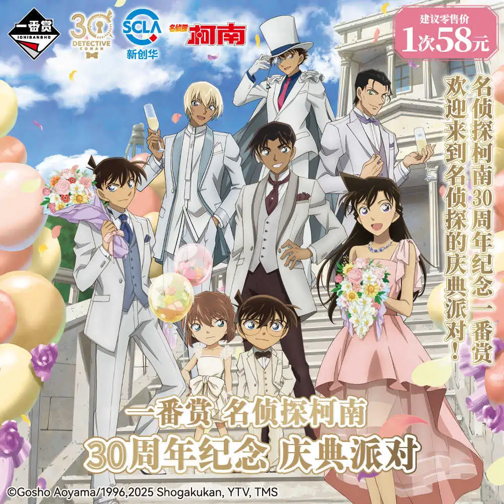 【一番賞線上抽】一番賞 名偵探柯南 30周年紀念 慶典派對 預購