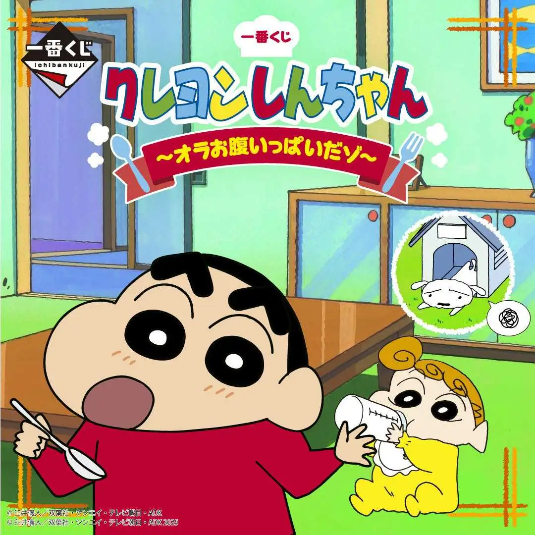 【一番賞線上抽】一番賞 蠟筆小新～我吃飽了喔～ 最後賞直接抽 預購