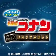 【一番賞線上抽】SEGA賞 名偵探柯南 經典片段 預購