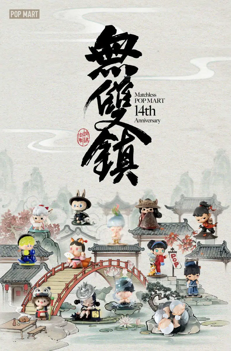 線上抽】泡泡瑪特無雙鎮POP MART 十四周年系列預購- R's Shop | 購物橘子