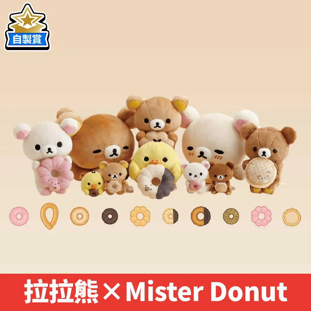 【自製賞線上抽】拉拉熊×Mister Donut 預購
