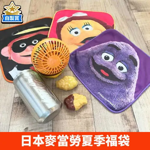 【自製賞線上抽】日本麥當勞夏季福袋