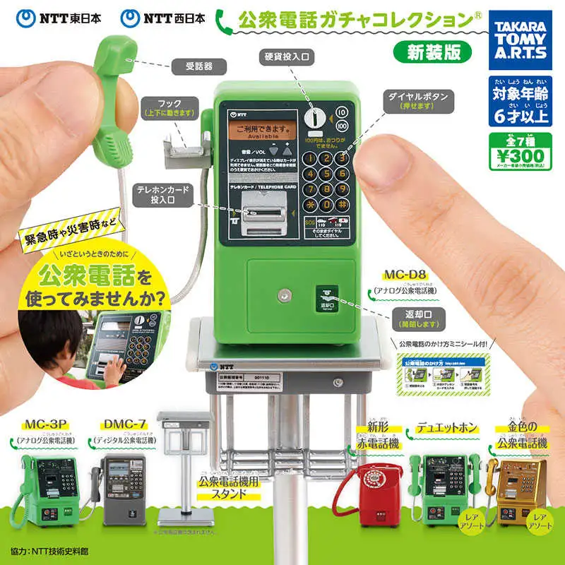 【扭蛋線上抽】日版 T-ARTS NTT東日本 NTT西日本 公眾電話 迷你模型 新装版 現貨