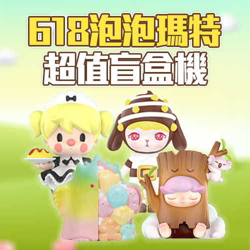 【線上抽】618限定 泡泡瑪特超值綜合盲盒
