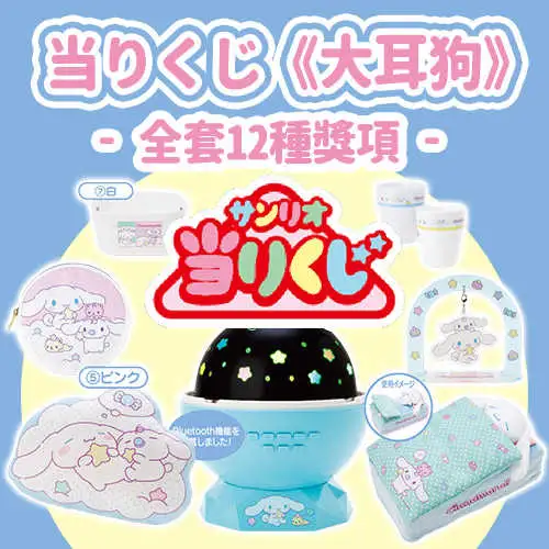 【一番賞線上抽】日版 当りくじ 《大耳狗》預購