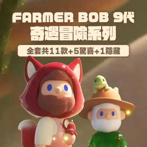 【線上抽】FARMER BOB 9代 奇遇冒險系列 預購