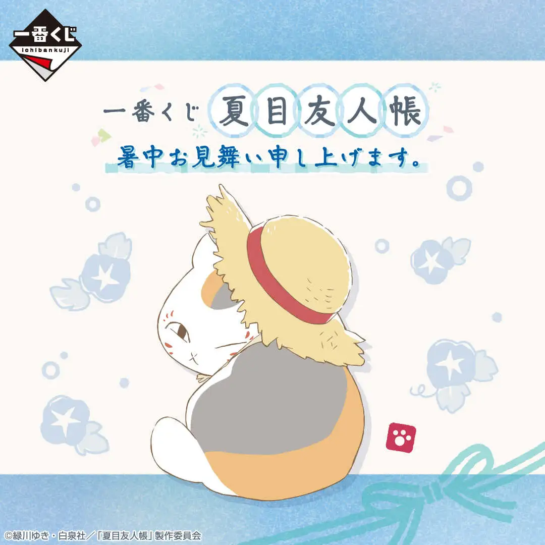 【一番賞線上抽】一番賞 夏目友人帳 捎來夏日問候 預購